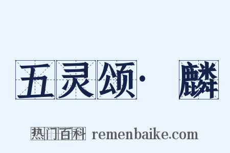 五灵颂·麟是什么意思的图片